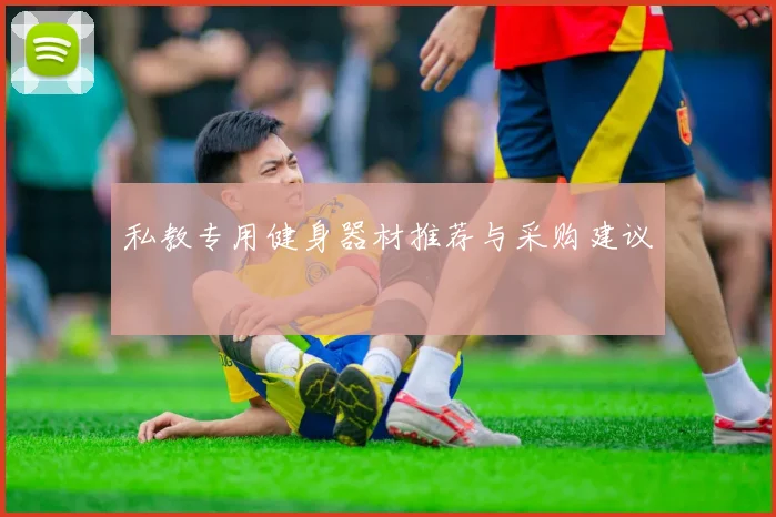 私教专用健身器材推荐与采购建议
