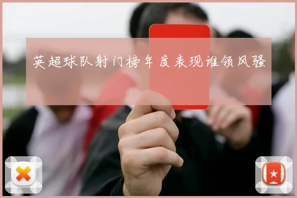 英超球队射门榜年度表现谁领风骚