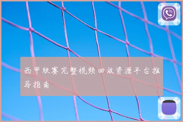 西甲联赛完整视频回放资源平台推荐指南