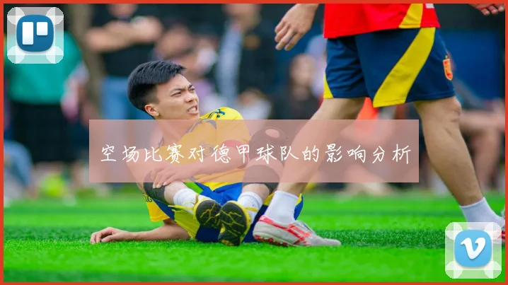 空场比赛对德甲球队的影响分析