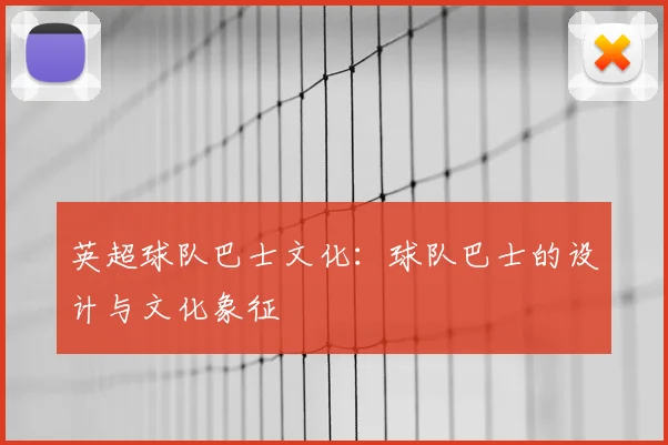 英超球队巴士文化：球队巴士的设计与文化象征