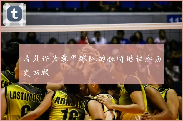 马贝作为意甲球队的独特地位和历史回顾