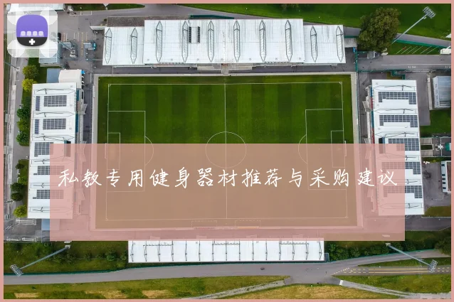 私教专用健身器材推荐与采购建议
