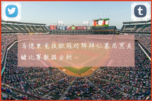 马德里竞技欧冠对阵拜仁慕尼黑关键比赛数据分析